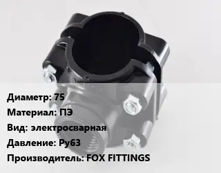 Седелка 75 ПЭ электросварная Ру63 FOX FITTINGS